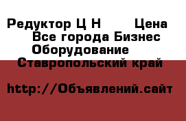 Редуктор Ц2Н-400 › Цена ­ 1 - Все города Бизнес » Оборудование   . Ставропольский край